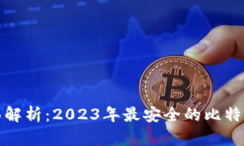 标题: 全面解析：2023年最安全的比特币钱包推荐