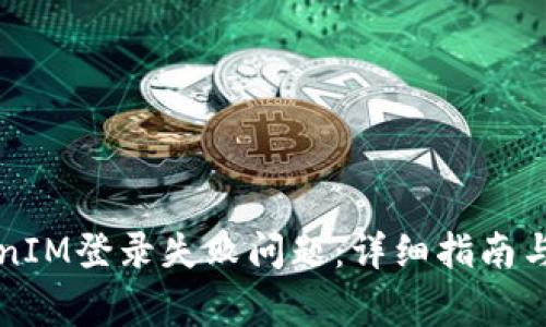 如何解决TokenIM登录失败问题：详细指南与常见原因分析