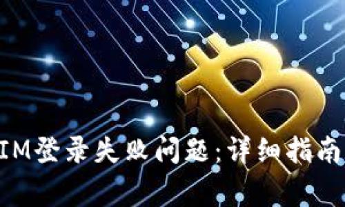 如何解决TokenIM登录失败问题：详细指南与常见原因分析