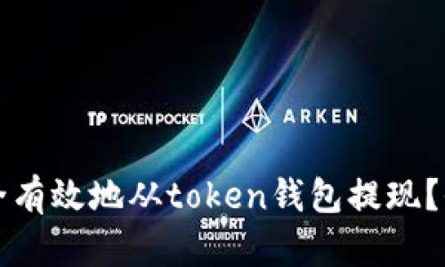 如何安全有效地从token钱包提现？全面指南