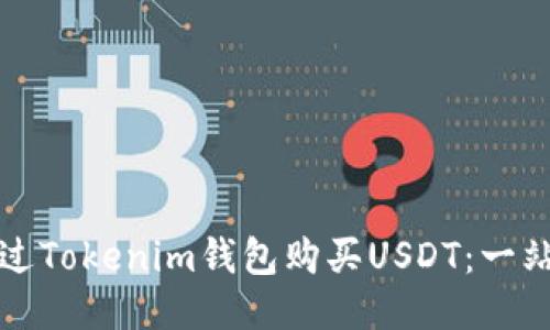 如何通过Tokenim钱包购买USDT：一站式指南