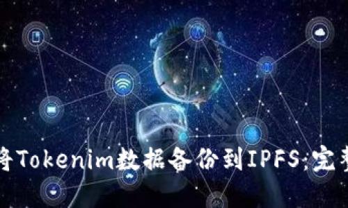 如何将Tokenim数据备份到IPFS：完整指南