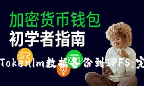 如何将Tokenim数据备份到IPFS：完整指南