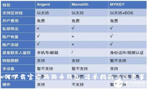 如何下载官方狗狗币钱包：简单指南与注意事项