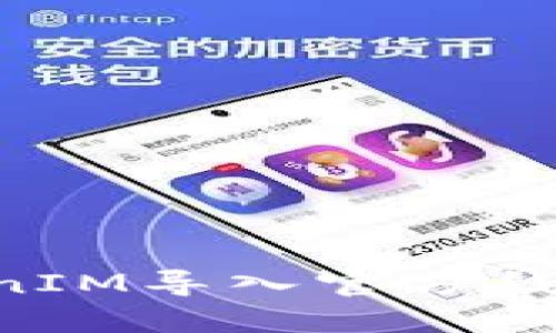 如何将TokenIM导入官方钱包：完整指南