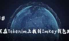 ### 如何在Tokenim上找到Im