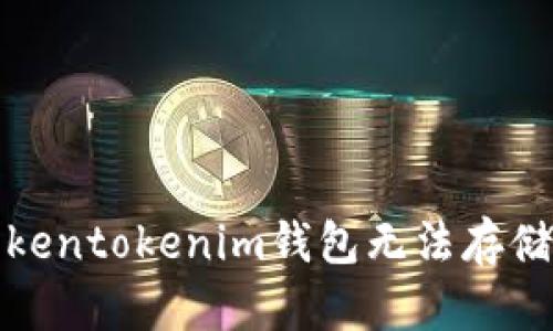 如何解决Tokentokenim钱包无法存储量子的问题