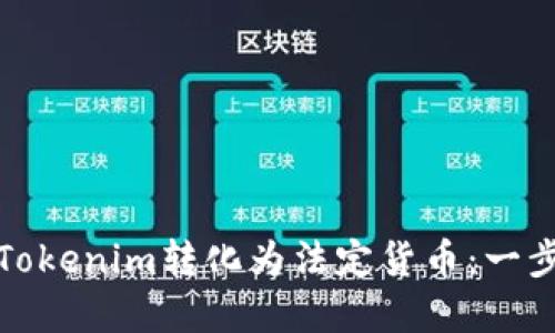 如何将Tokenim转化为法定货币：一步步详解