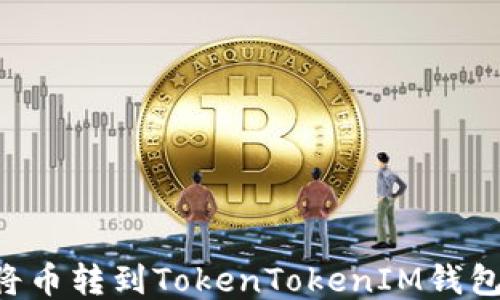 
如何轻松将币转到TokenTokenIM钱包：详细指南