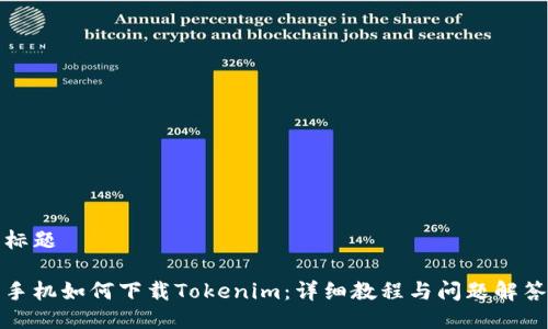 标题

手机如何下载Tokenim：详细教程与问题解答