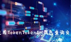 如何使用TokenTokenIM钱包查