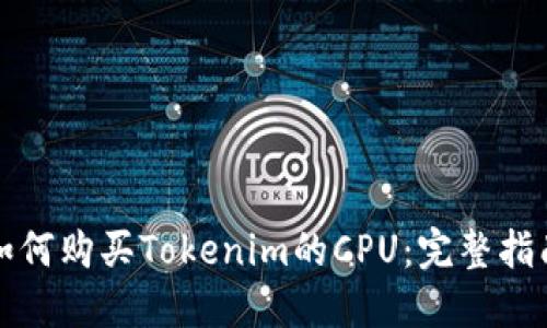 如何购买Tokenim的CPU：完整指南