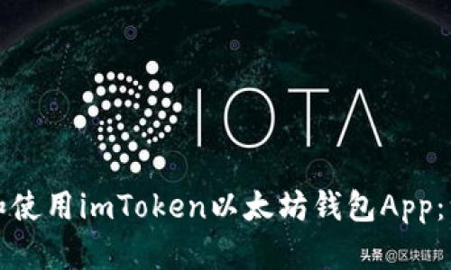 如何下载和使用imToken以太坊钱包App：一站式指南