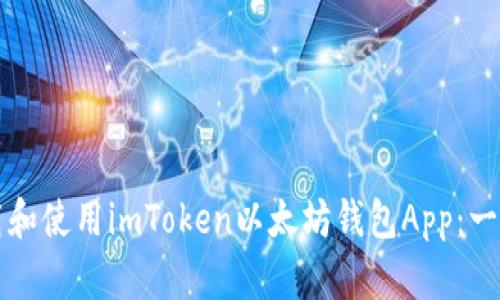 如何下载和使用imToken以太坊钱包App：一站式指南