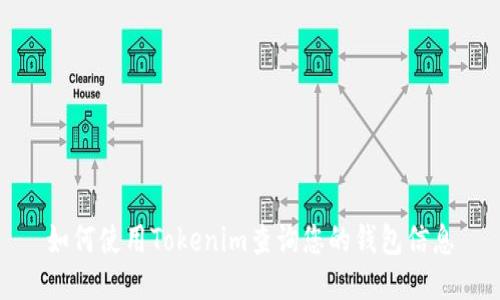 如何使用Tokenim查询您的钱包信息