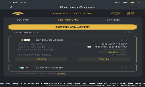 如何将TokenIMUSDT成功兑换为ETH：详细指南