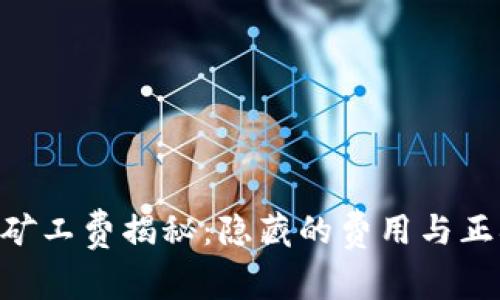 Tokenim矿工费揭秘：隐藏的费用与正确的选择