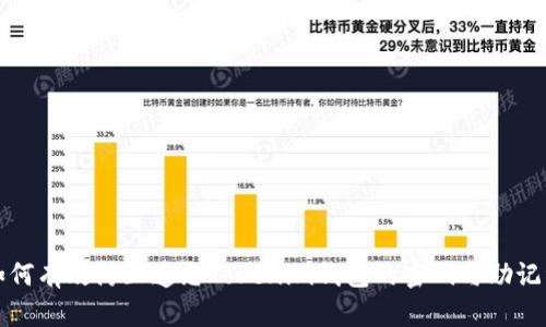 如何有效防止遗忘Tokenim钱包的密码与助记词