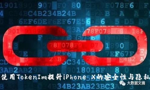 如何使用TokenIm提升iPhone X的安全性与隐私保护