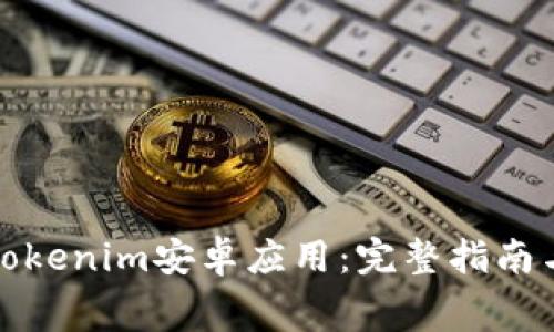 如何免费下载Tokenim安卓应用：完整指南与常见问题解答