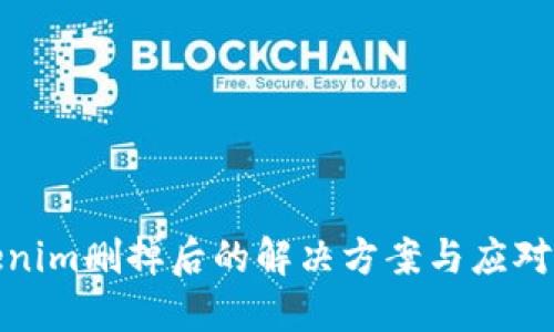 Tokenim删掉后的解决方案与应对策略