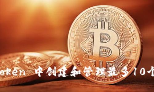 如何在 imToken 中创建和管理最多10个以太坊钱包