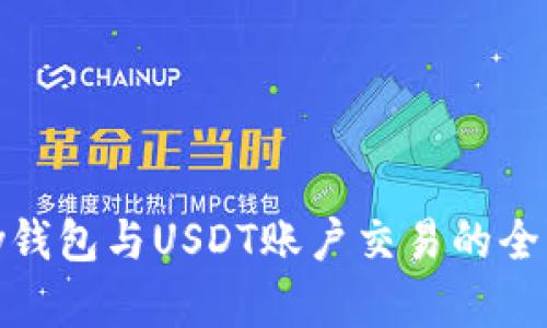 EBPay钱包与USDT账户交易的全面解析