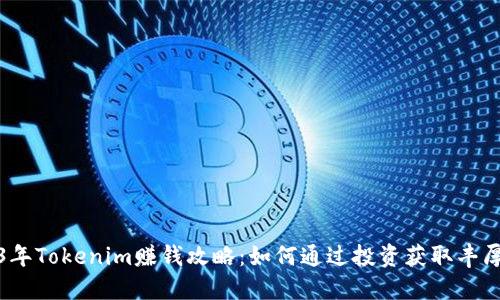 2023年Tokenim赚钱攻略：如何通过投资获取丰厚回报