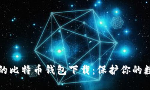 最安全的比特币钱包下载：保护你的数字资产