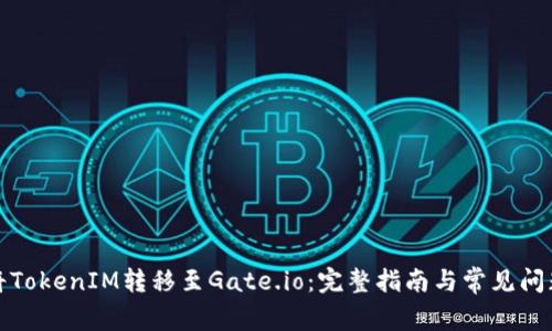 如何将TokenIM转移至Gate.io：完整指南与常见问题解答