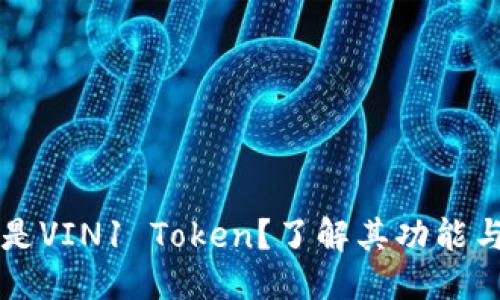 标题
什么是VIN1 Token？了解其功能与潜力