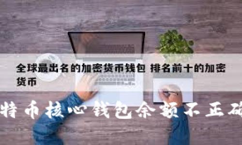 解决比特币核心钱包余额不正确的问题