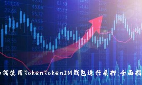 如何使用TokenTokenIM钱包进行质押：全面指南