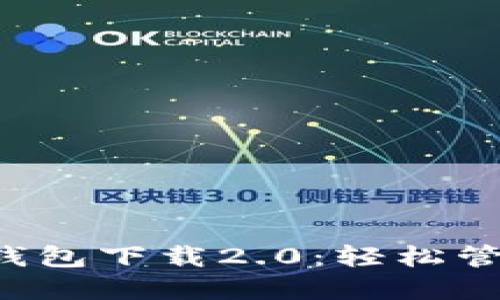 主题内容

TokenTokenIM钱包下载2.0：轻松管理你的数字资产