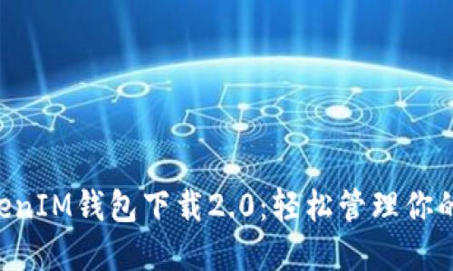 主题内容

TokenTokenIM钱包下载2.0：轻松管理你的数字资产