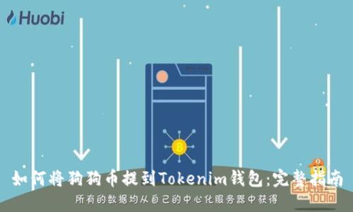 如何将狗狗币提到Tokenim钱包：完整指南