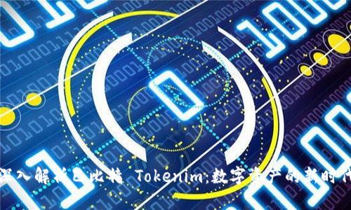 深入解析巴比特 Tokenim：数字资产的新时代