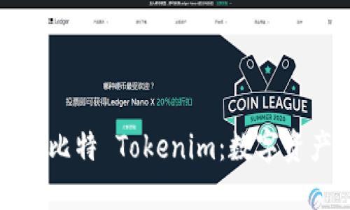 深入解析巴比特 Tokenim：数字资产的新时代