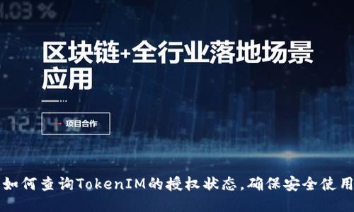 如何查询TokenIM的授权状态，确保安全使用