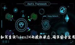 如何查询TokenIM的授权状态