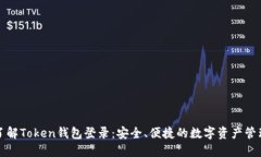 轻松了解Token钱包登录：安