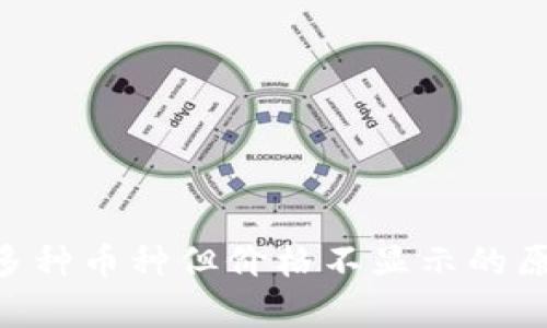 Tokenim钱包收到多种币种但价格不显示的原因分析及解决方案