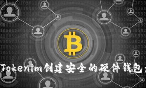 如何使用Tokenim创建安全的硬件钱包：全面指南