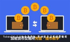 TokenIM 2.0的全面升级：新功