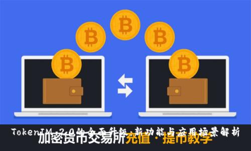 TokenIM 2.0的全面升级：新功能与应用场景解析