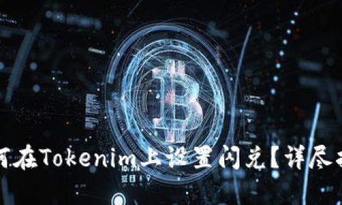 如何在Tokenim上设置闪兑？详尽指南