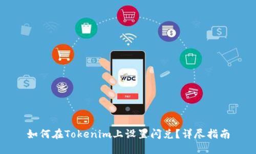 如何在Tokenim上设置闪兑？详尽指南