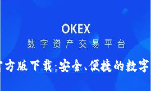 以太坊钱包官方版下载：安全、便捷的数字资产管理工具