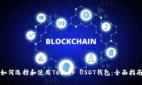 如何选择和使用Tether USDT钱包：全面指南