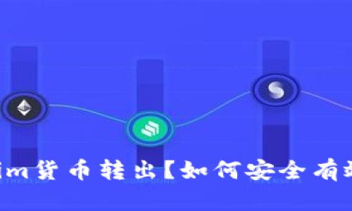 如何安全有效地将Tokenim货币转出？如何安全有效地将Tokenim货币转出？